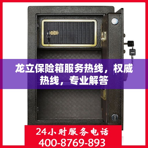 龙立保险箱服务热线，权威热线，专业解答
