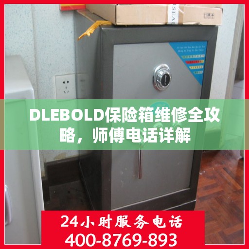 DLEBOLD保险箱维修全攻略，师傅电话详解