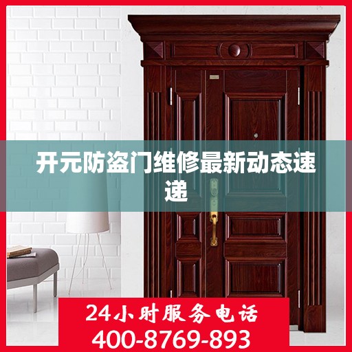 开元防盗门维修最新动态速递