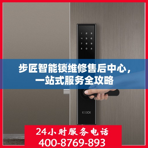 步匠智能锁维修售后中心，一站式服务全攻略