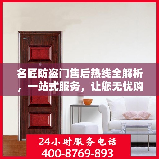 名匠防盗门售后热线全解析，一站式服务，让您无忧购门！