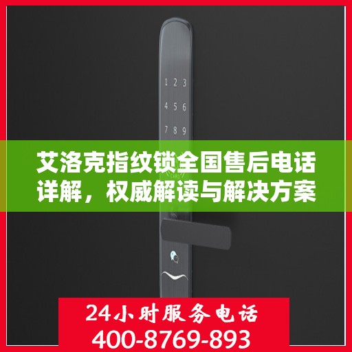 艾洛克指纹锁全国售后电话详解，权威解读与解决方案