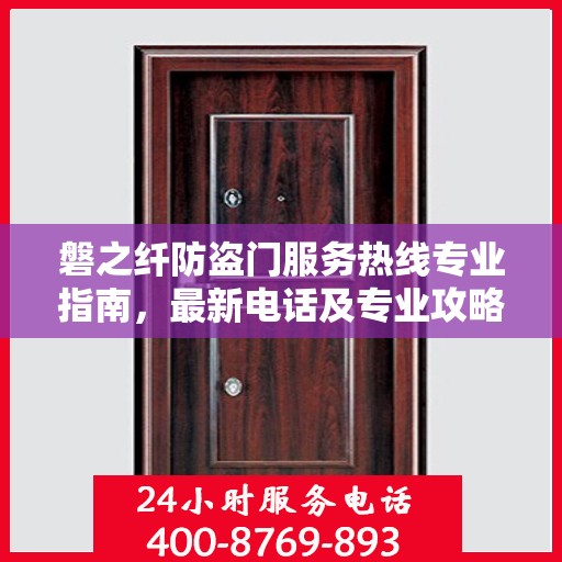 磐之纤防盗门服务热线专业指南，最新电话及专业攻略
