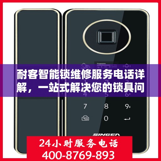 耐客智能锁维修服务电话详解，一站式解决您的锁具问题