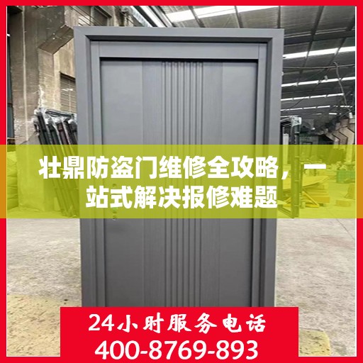 壮鼎防盗门维修全攻略，一站式解决报修难题