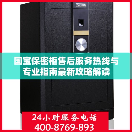 国宝保密柜售后服务热线与专业指南最新攻略解读