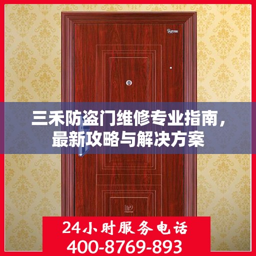 三禾防盗门维修专业指南，最新攻略与解决方案
