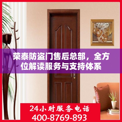 荣泰防盗门售后总部，全方位解读服务与支持体系