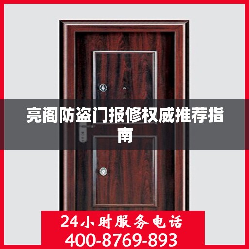 亮阁防盗门报修权威推荐指南