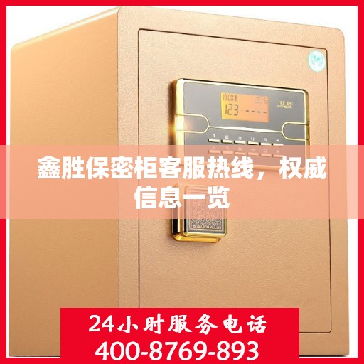 鑫胜保密柜客服热线，权威信息一览