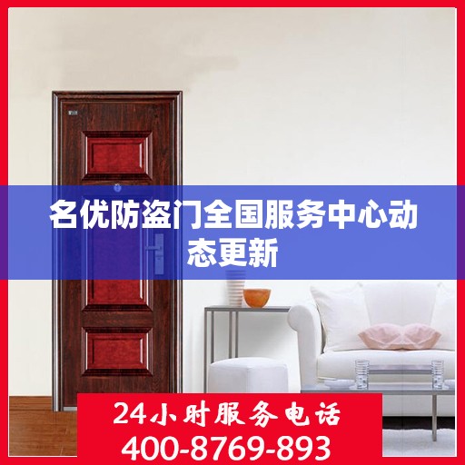 名优防盗门全国服务中心动态更新