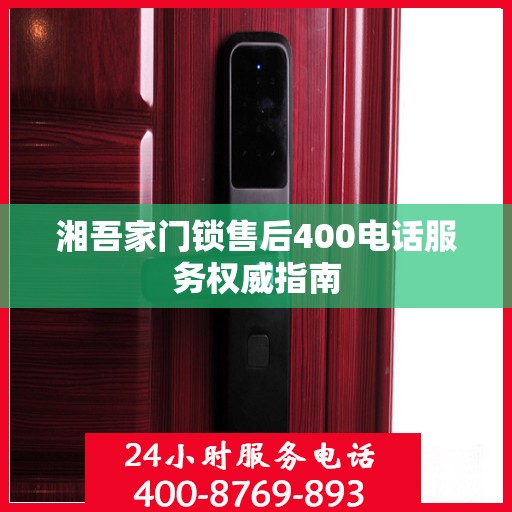 湘吾家门锁售后400电话服务权威指南