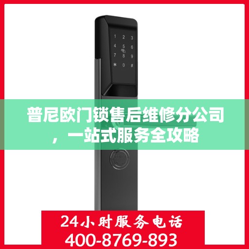 普尼欧门锁售后维修分公司，一站式服务全攻略