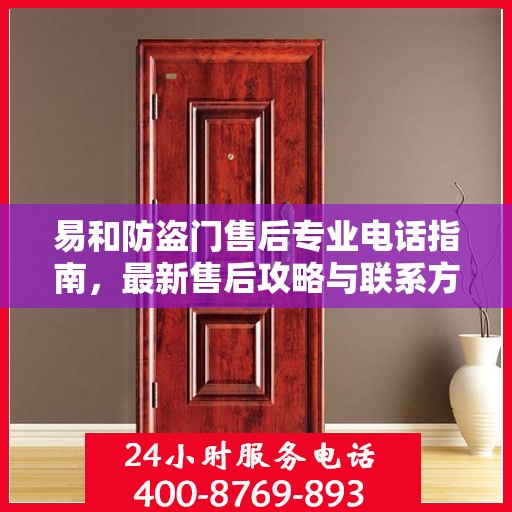 易和防盗门售后专业电话指南，最新售后攻略与联系方式