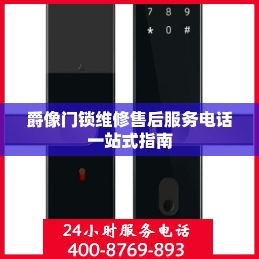 爵像门锁维修售后服务电话一站式指南