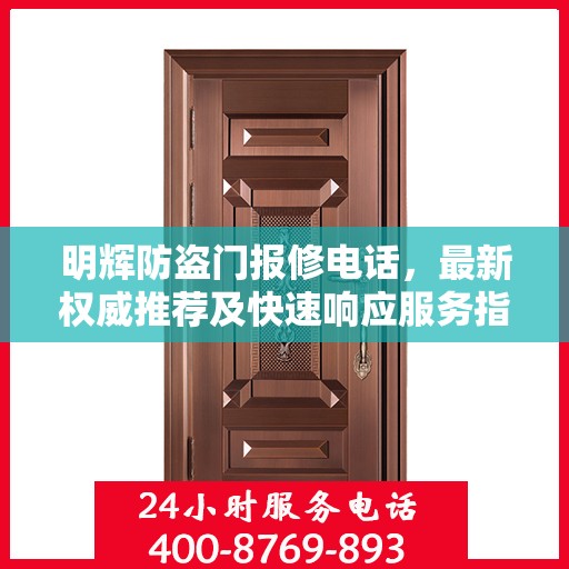 明辉防盗门报修电话，最新权威推荐及快速响应服务指南