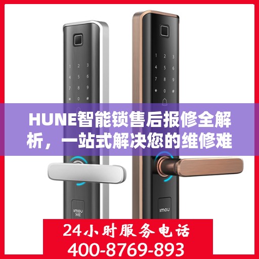 HUNE智能锁售后报修全解析，一站式解决您的维修难题