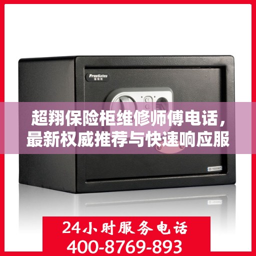 超翔保险柜维修师傅电话，最新权威推荐与快速响应服务