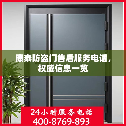 康泰防盗门售后服务电话，权威信息一览