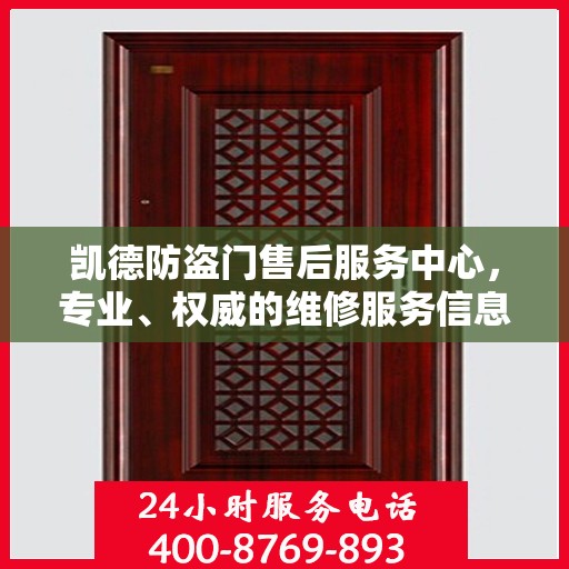 凯德防盗门售后服务中心，专业、权威的维修服务信息揭秘