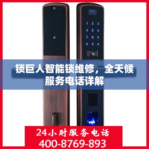 锁巨人智能锁维修，全天候服务电话详解