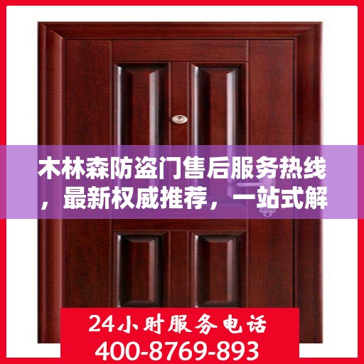木林森防盗门售后服务热线，最新权威推荐，一站式解决您的售后需求