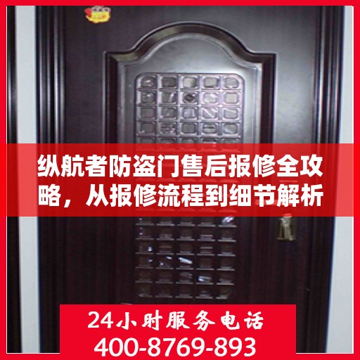 纵航者防盗门售后报修全攻略，从报修流程到细节解析