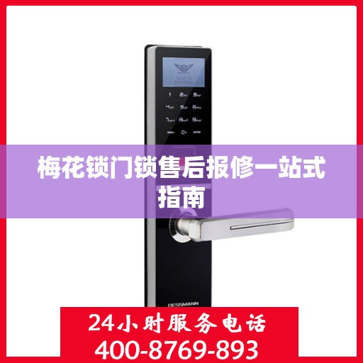 梅花锁门锁售后报修一站式指南