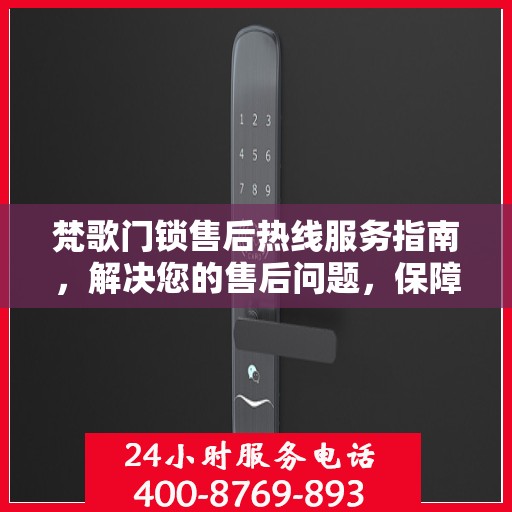 梵歌门锁售后热线服务指南，解决您的售后问题，保障您的权益！
