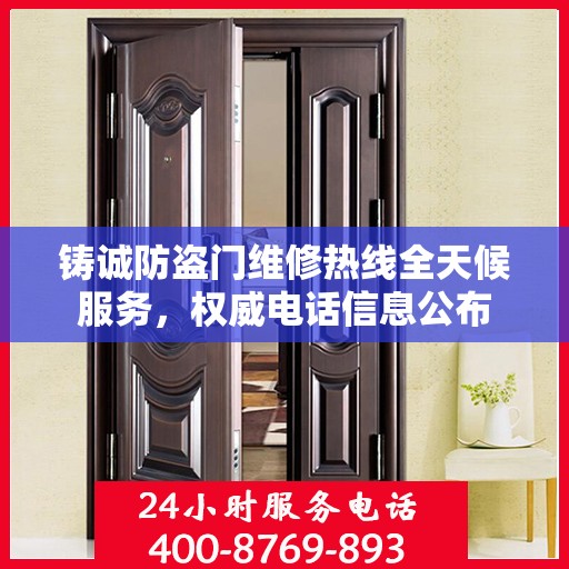 铸诚防盗门维修热线全天候服务，权威电话信息公布