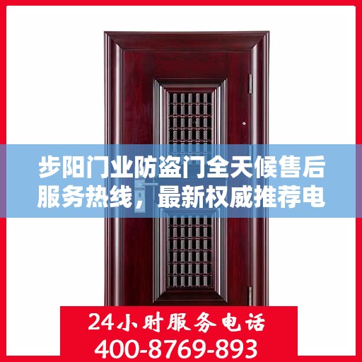 步阳门业防盗门全天候售后服务热线，最新权威推荐电话发布