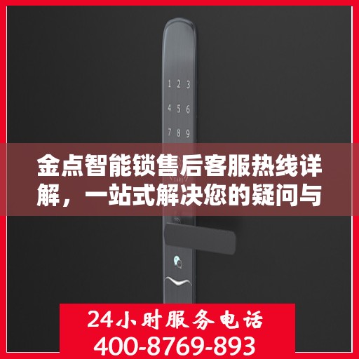 金点智能锁售后客服热线详解，一站式解决您的疑问与需求