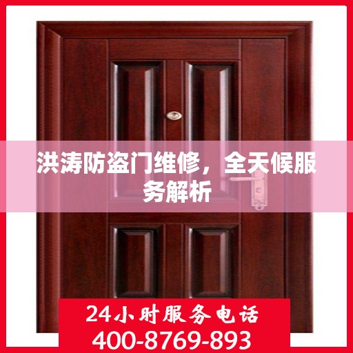 洪涛防盗门维修，全天候服务解析