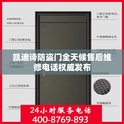 凯迪诗防盗门全天候售后维修电话权威发布