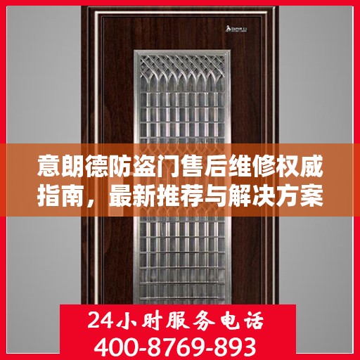 意朗德防盗门售后维修权威指南，最新推荐与解决方案