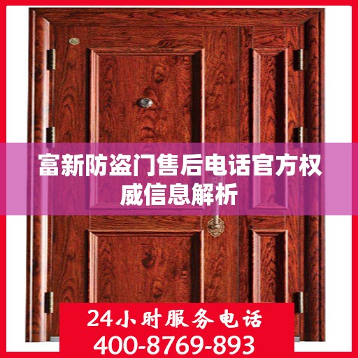 富新防盗门售后电话官方权威信息解析