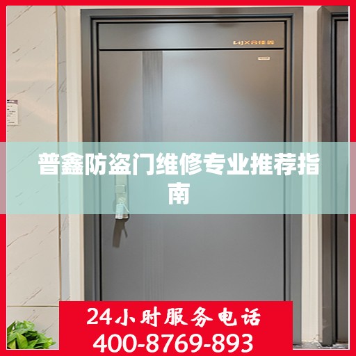 普鑫防盗门维修专业推荐指南