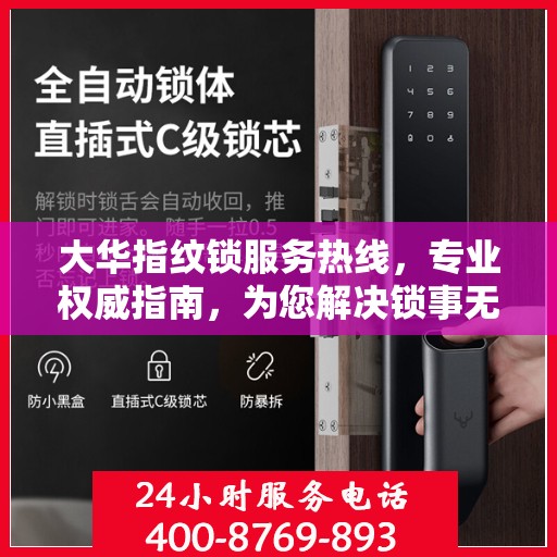 大华指纹锁服务热线，专业权威指南，为您解决锁事无忧