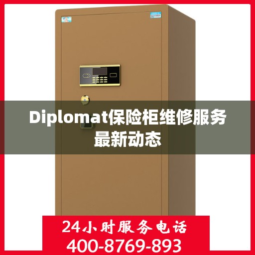 Diplomat保险柜维修服务最新动态