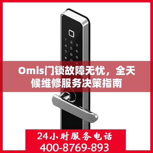 Omis门锁故障无忧，全天候维修服务决策指南