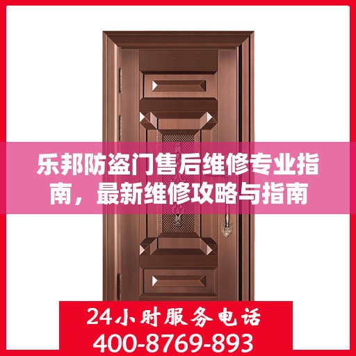 乐邦防盗门售后维修专业指南，最新维修攻略与指南