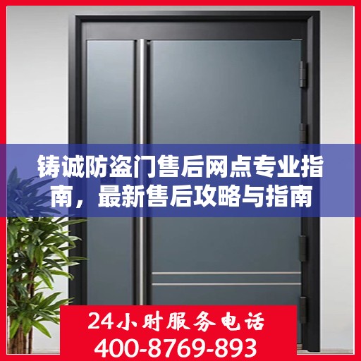 铸诚防盗门售后网点专业指南，最新售后攻略与指南