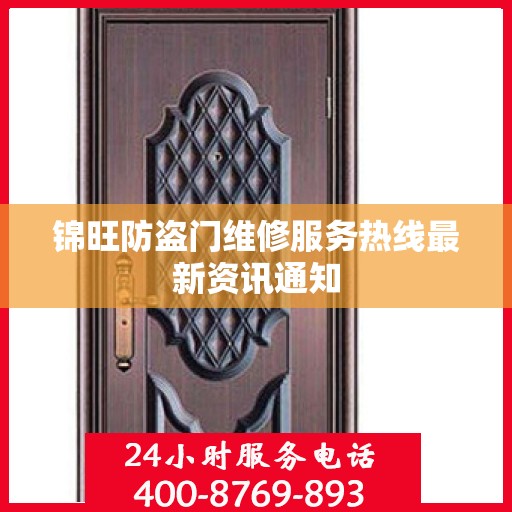 锦旺防盗门维修服务热线最新资讯通知