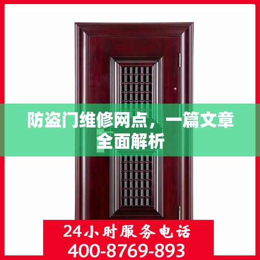 防盗门维修网点，一篇文章全面解析