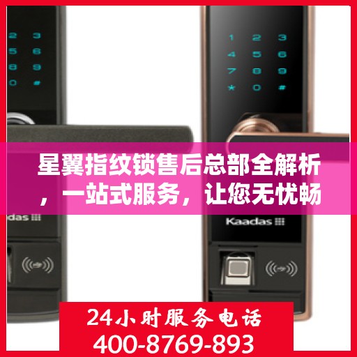 星翼指纹锁售后总部全解析，一站式服务，让您无忧畅享智能安全锁体验
