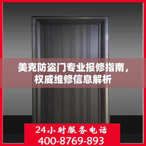 美克防盗门专业报修指南，权威维修信息解析