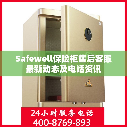 Safewell保险柜售后客服最新动态及电话资讯