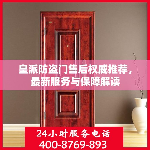 皇派防盗门售后权威推荐，最新服务与保障解读