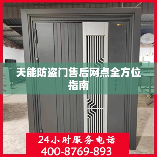 天能防盗门售后网点全方位指南
