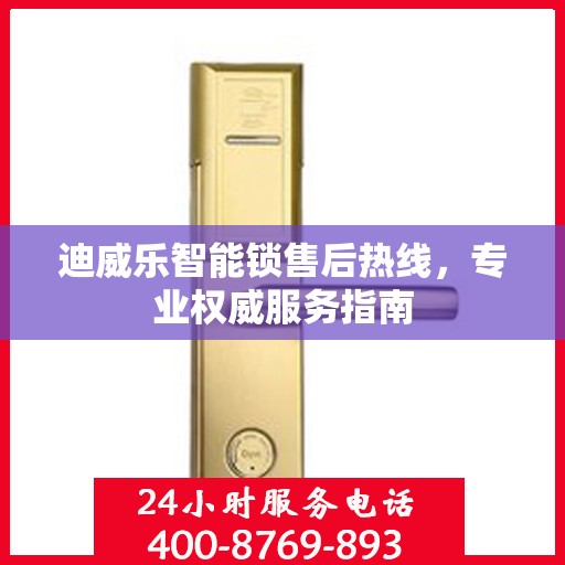 迪威乐智能锁售后热线，专业权威服务指南